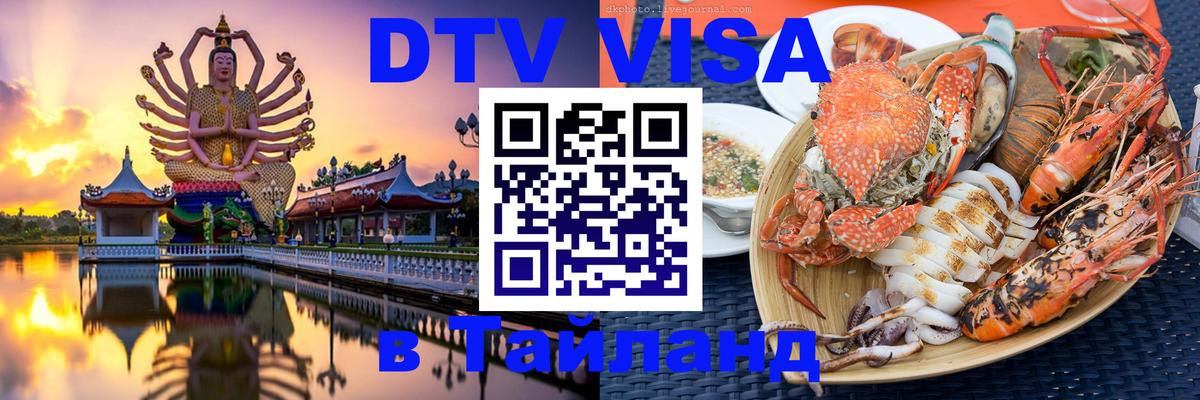 Стоимость и условия DTV визы — оформление в Таиланд под ключ - Старый Оскол  18.11.2025 