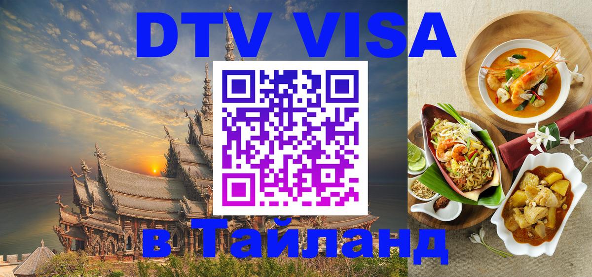 DTV Visa Thailand — прайс и условия, виза без дополнительных документов - Старый Оскол 