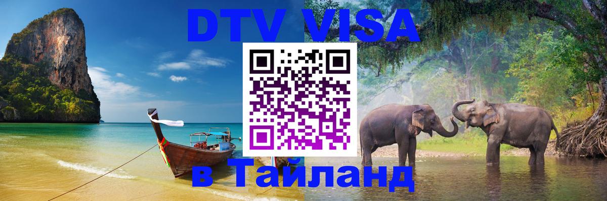 VISA в Тайланд для удалёнщиков 