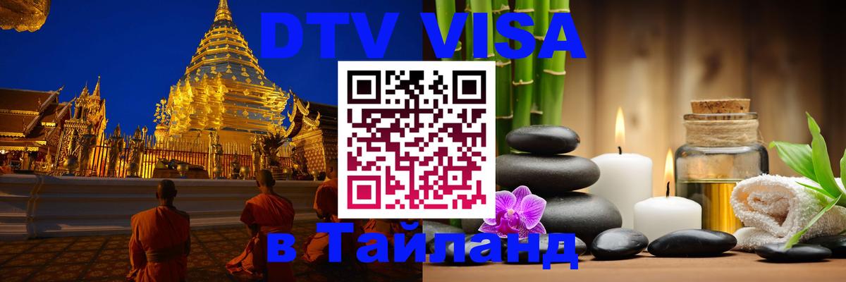 Visa ДТВ Тайланд помощь 
